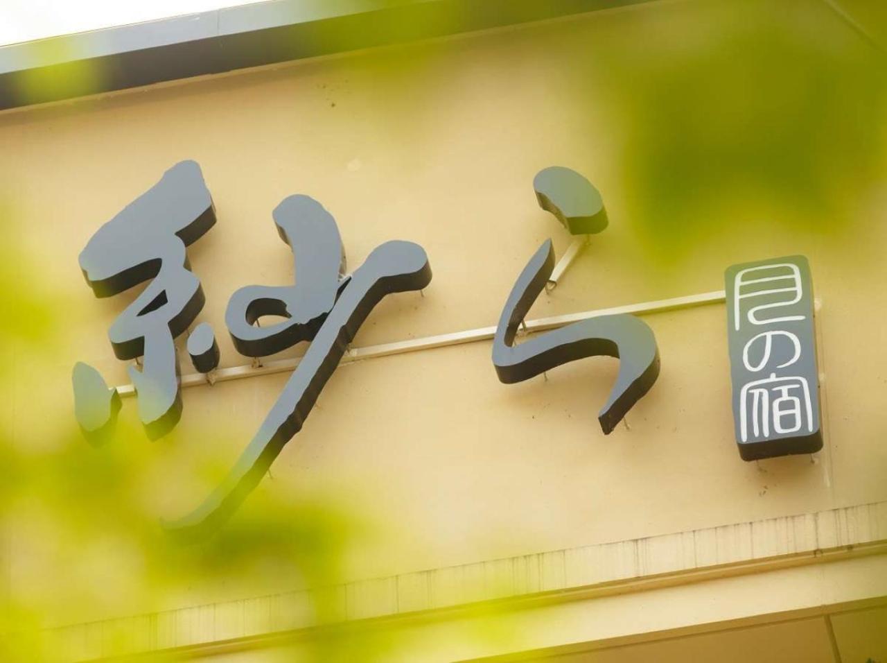 Tsukino Yado Sara Otel Hakone Dış mekan fotoğraf