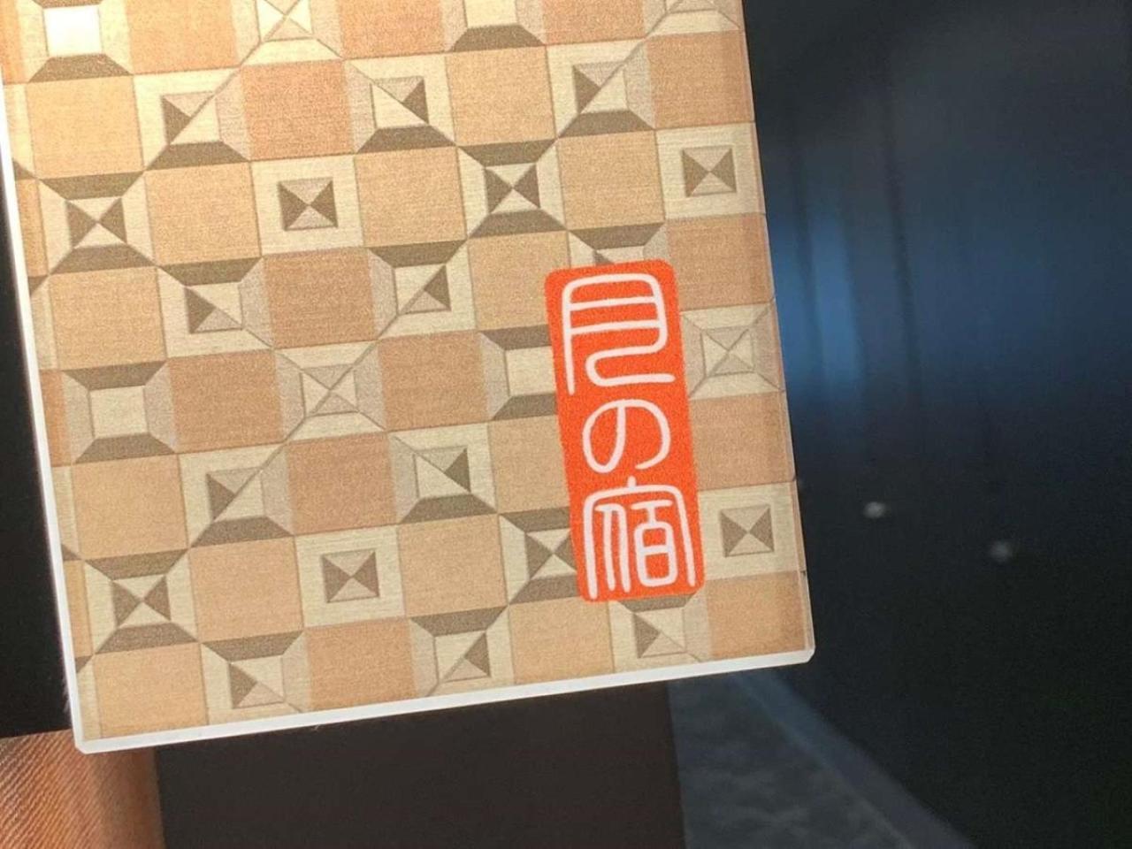 Tsukino Yado Sara Otel Hakone Dış mekan fotoğraf